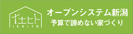 オープンシステム新潟 予算で諦めない家づくり