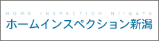 一級建築士による住宅診断ホームインスペクション新潟
