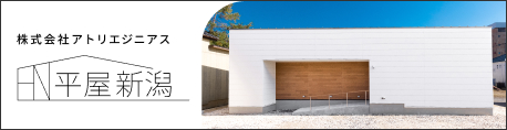 平屋新潟