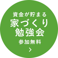 資金が貯まる家づくり勉強会 参加無料