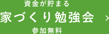 資金が貯まる家づくり勉強会 参加無料